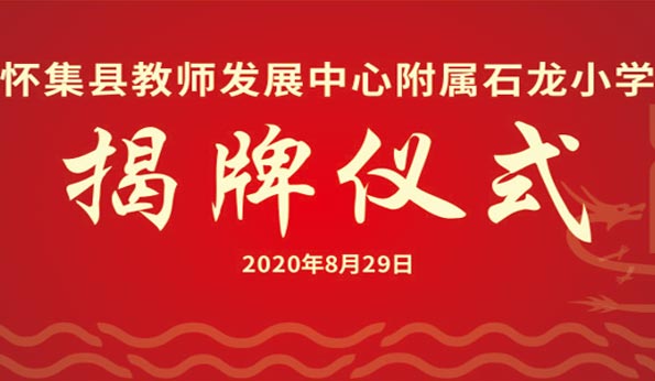 怀集县教师发展中心附属石龙小学揭牌仪