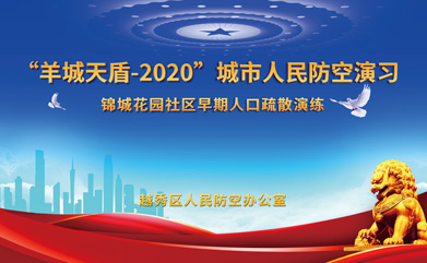 “羊城天盾-2020”城市人民防空演习圆满