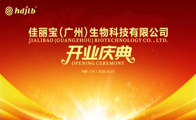 佳丽宝（广州）生物科技有限公司开业庆