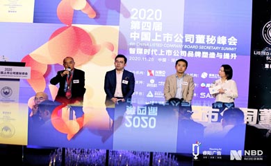 2020第四届中国上市公司董秘峰会活动在深