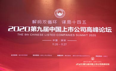 2020第九届中国上市公司高峰论坛