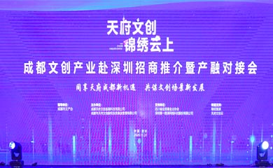 成都文创产业赴深圳招商推介暨产融对接