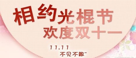 11月11日光棍节策划