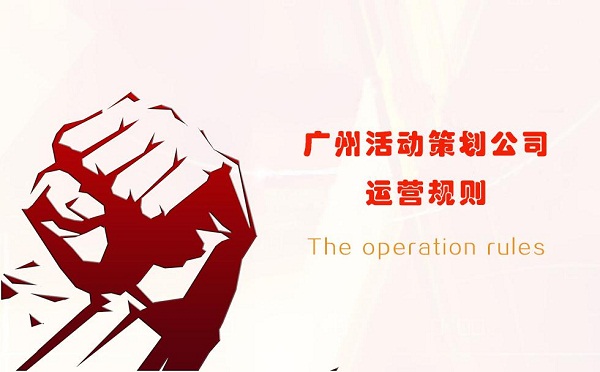 广州活动策划公司五大运营规则