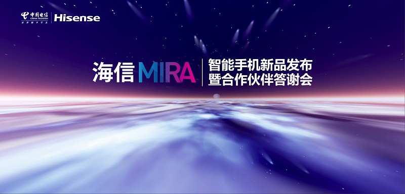 海信集团有限公司MIRA新品发布会暨合作伙