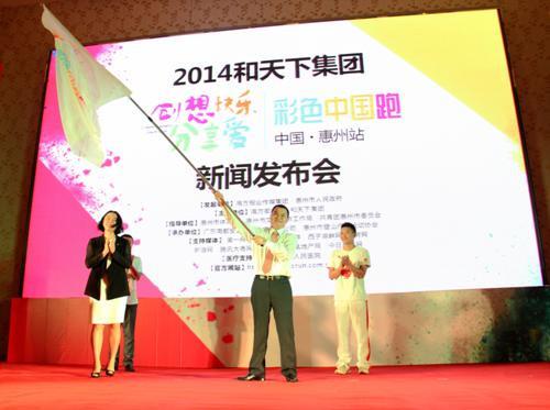“2014彩色中国跑活动惠州站”新闻发布会