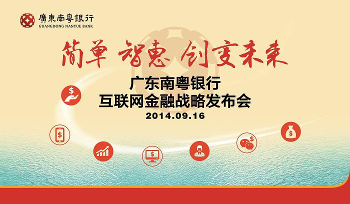 广东南粤银行互联网金融战略发布会策划