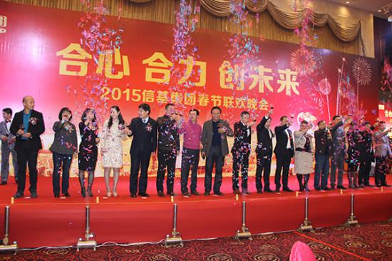 信基集团2015春节联欢晚会策划