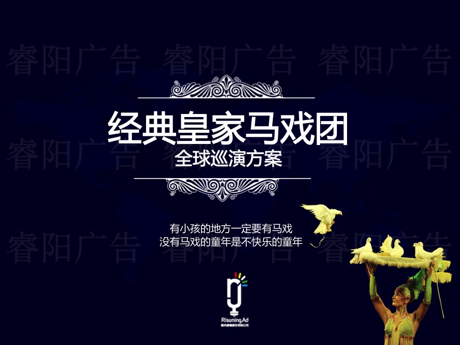 经典皇家马戏团