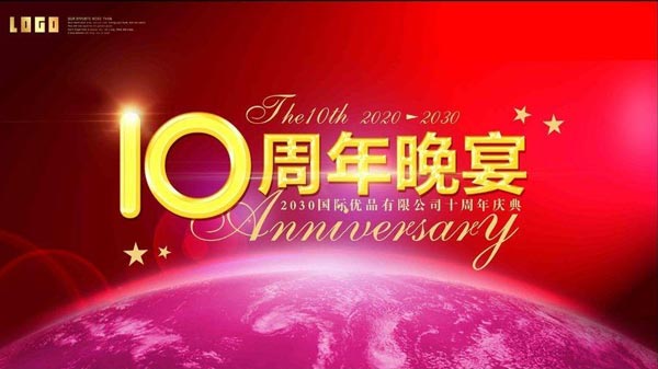 10周年庆典活动