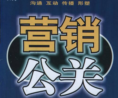 公关策划与营销的关系 公关策划=营销吗？