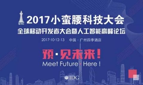 2017年小蛮腰科技大会—全球移动开发者大