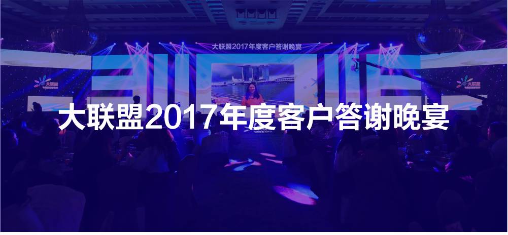 大联盟2017年度客户答谢晚宴活动