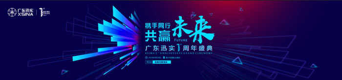 广东迅实科技有限公司一周年庆典活动
