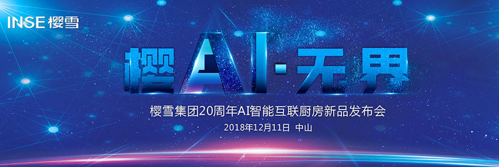 樱AI·无界 樱雪2018新品发布会活动