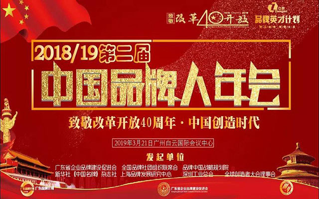 致敬改革开放40周年 第二届中国品牌人年会在广