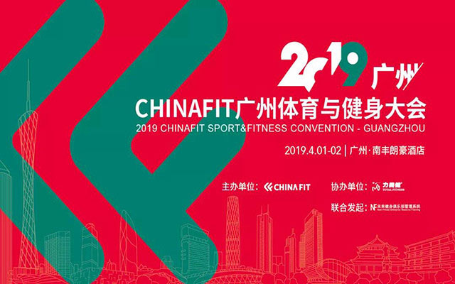 2019CHINAFIT广州体育与健身大会