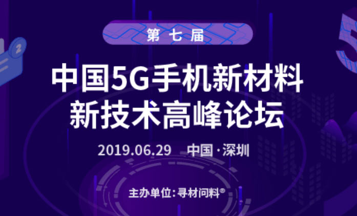 第七届中国5G手机新材料、新技术千人高峰论坛