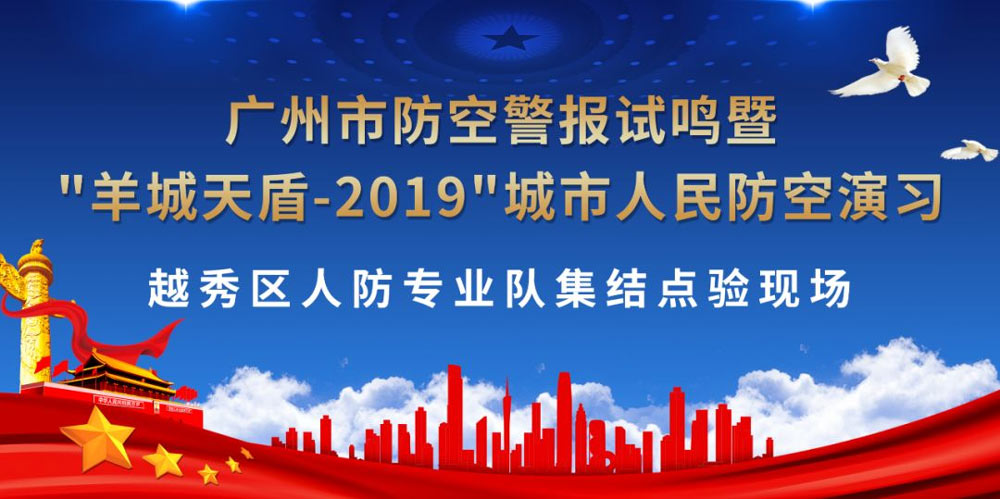 “羊城天盾-2019”城市人民防空演习活动