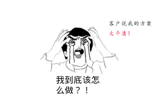 策划方案为什么被客户说平庸？怎么办？