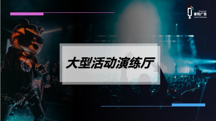 睿阳广告重磅推出大型活动演练厅 解决线下活动