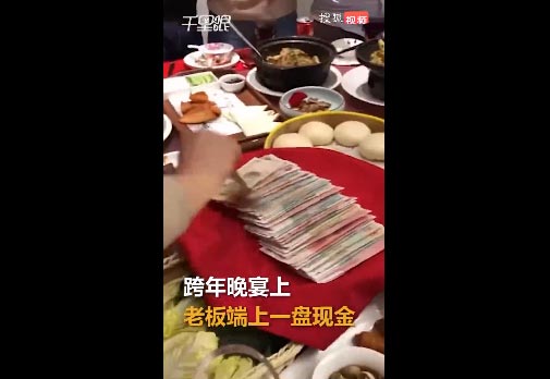 公司跨年晚宴活动中一道特殊的菜：现金