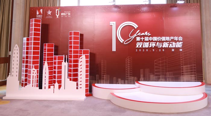 第十届中国价值地产年会合影区设计