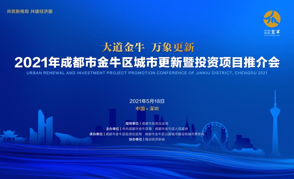 580亿签约金额的成都金牛区城市更新推介