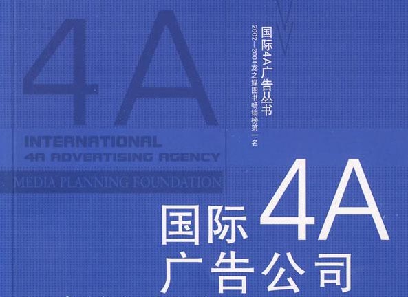 4a广告公司是什么？